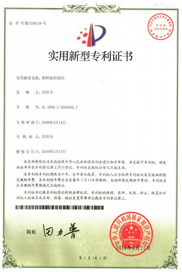 塑料板焊接机专利证书